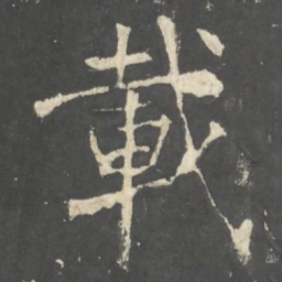 褚遂良載书法图片
