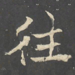 褚遂良往书法图片