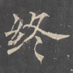 褚遂良终书法图片