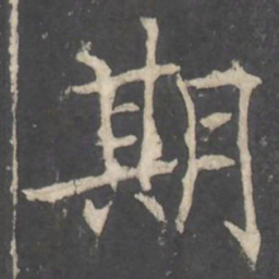褚遂良期书法图片
