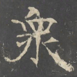 褚遂良衆书法图片