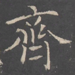 褚遂良齊书法图片