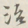 朱翼盦泾书法图片