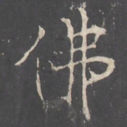 褚遂良佛书法图片