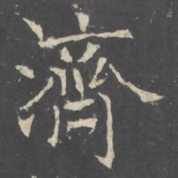 褚遂良濟书法图片