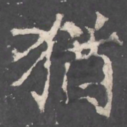 褚遂良猶书法图片
