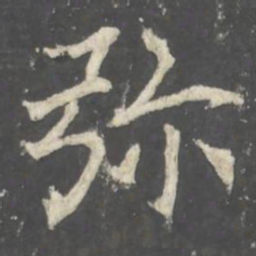 褚遂良弥书法图片
