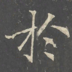 褚遂良扵书法图片