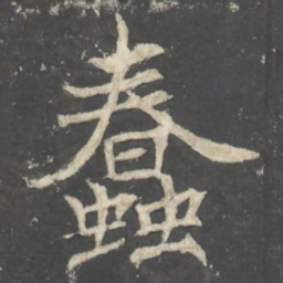 褚遂良蠢书法图片
