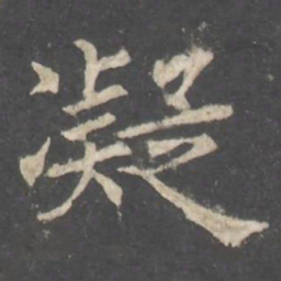 褚遂良凝书法图片