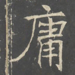褚遂良庸书法图片
