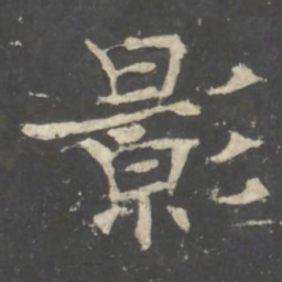 褚遂良影书法图片