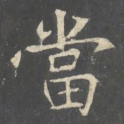 褚遂良當书法图片