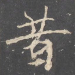 褚遂良昔书法图片