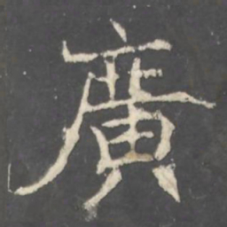褚遂良廣书法图片