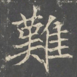 褚遂良難书法图片
