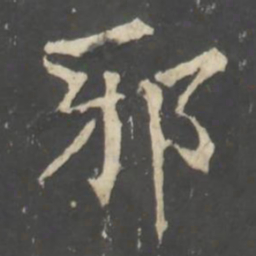 褚遂良邪书法图片