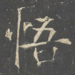 褚遂良悟书法图片
