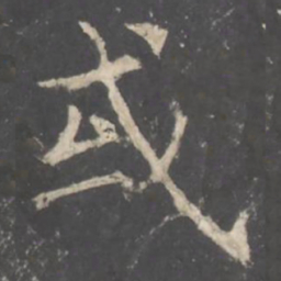 褚遂良或书法图片