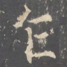 褚遂良乍书法图片