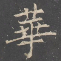 褚遂良華书法图片