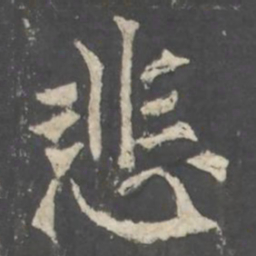 褚遂良悲书法图片