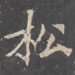 褚遂良松书法图片