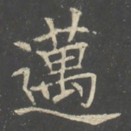 褚遂良邁书法图片