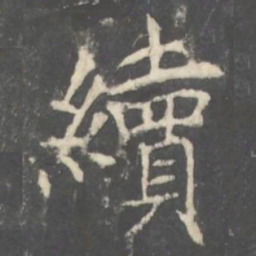 褚遂良續书法图片