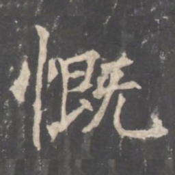 褚遂良慨书法图片
