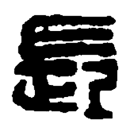 王羲之候书法图片