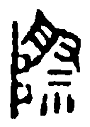篆刻际书法图片