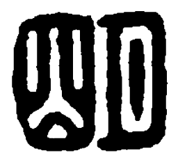 篆刻明书法图片