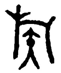 篆刻族书法图片
