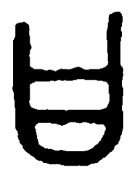 篆刻日书法图片