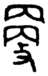 篆刻更书法图片