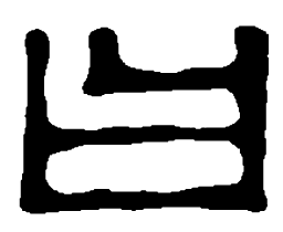 篆刻日书法图片