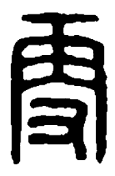 篆刻更书法图片