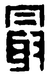 篆刻最书法图片