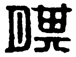篆刻期书法图片