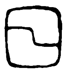 篆刻日书法图片