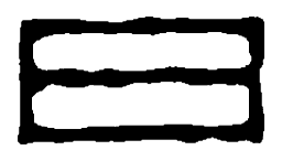 篆刻日书法图片