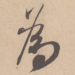 米芾为书法图片
