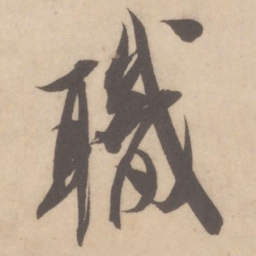米芾职书法图片