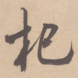 米芾杞书法图片