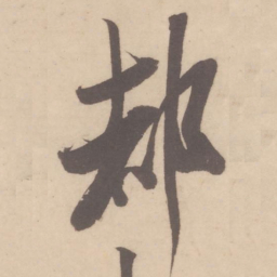 米芾都书法图片