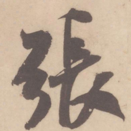 米芾张书法图片