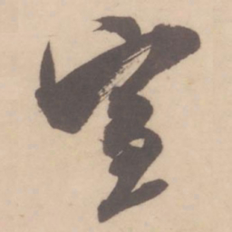 米芾宣书法图片