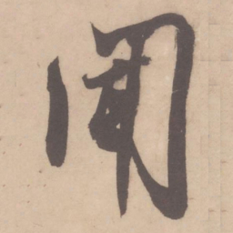 米芾闻书法图片