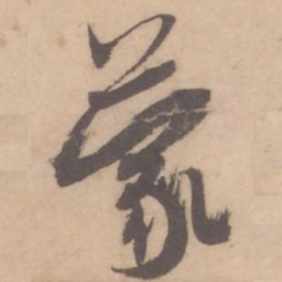 米芾蒙书法图片